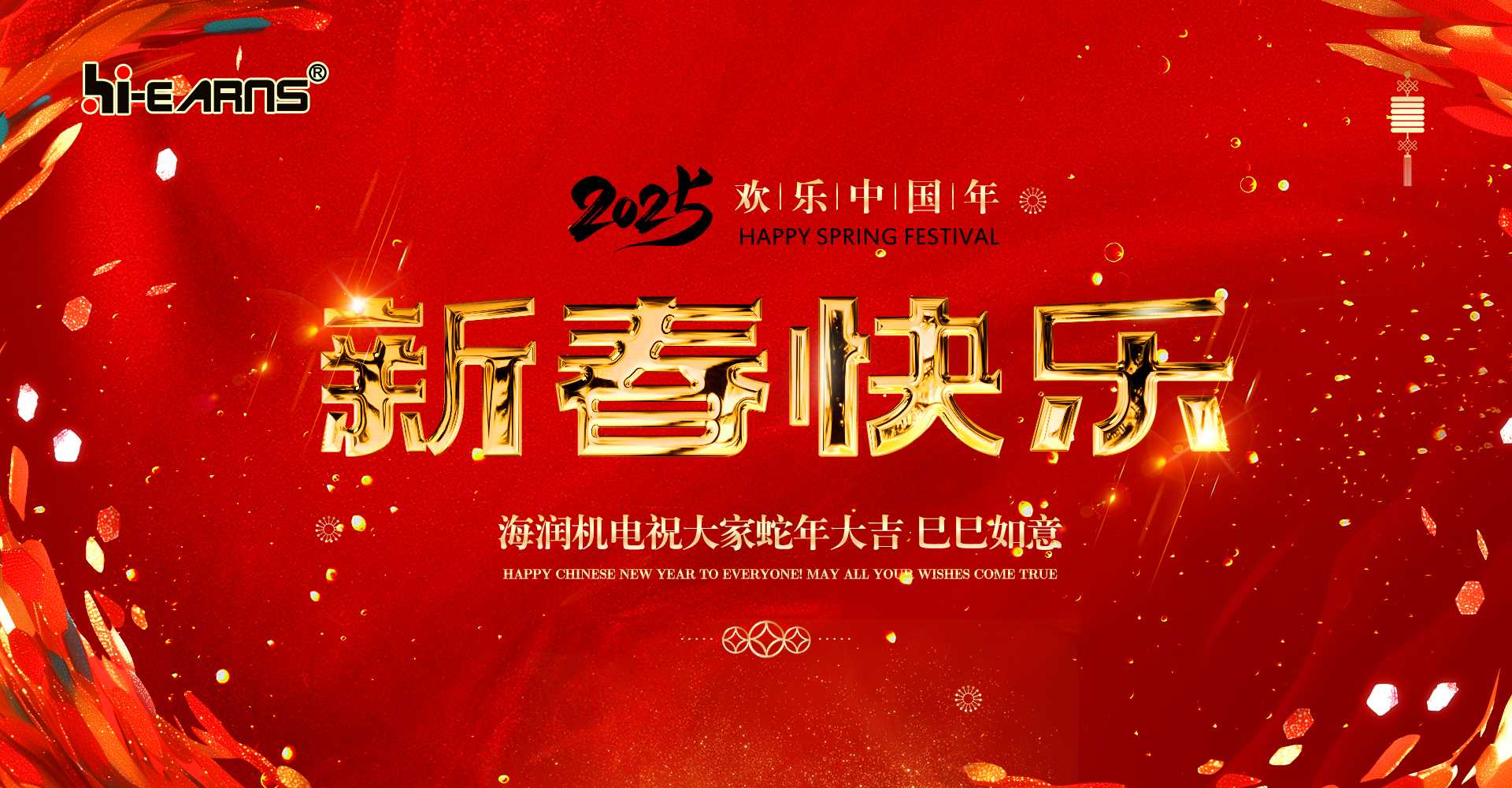 新春賀喜，海潤(rùn)機(jī)電祝您蛇年大吉，巳巳如意。
